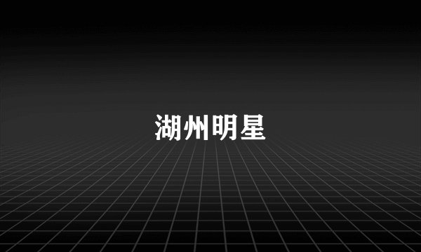湖州明星