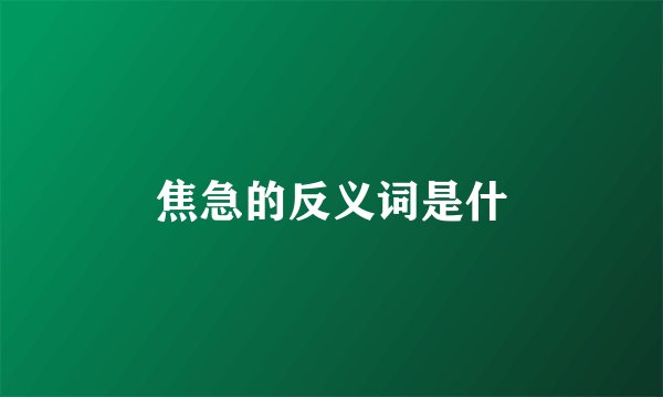 焦急的反义词是什