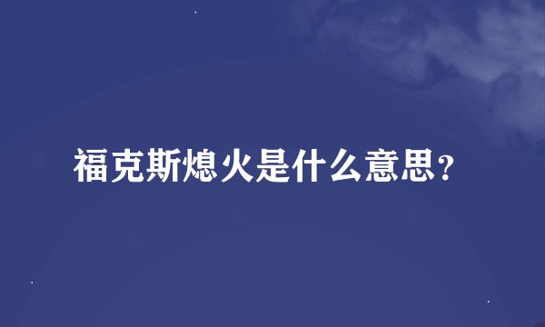 福克斯熄火是什么意思？