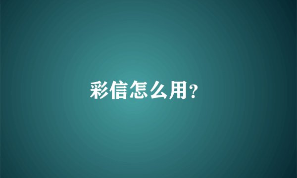 彩信怎么用？