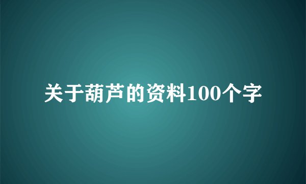 关于葫芦的资料100个字