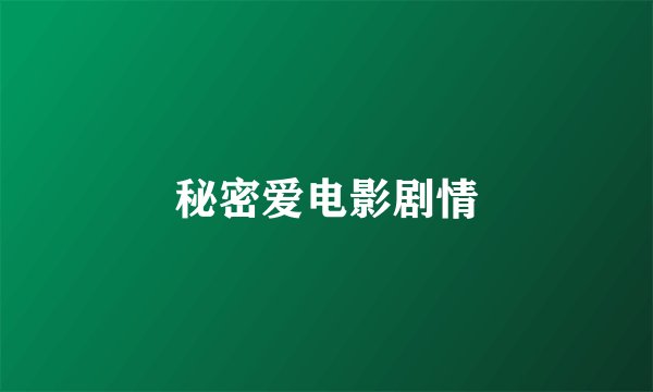 秘密爱电影剧情