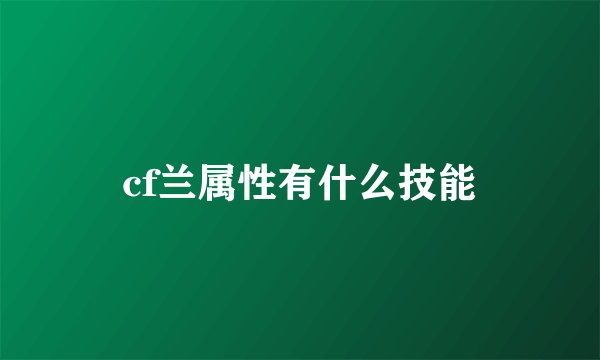 cf兰属性有什么技能