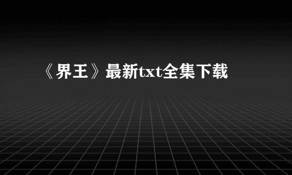 《界王》最新txt全集下载