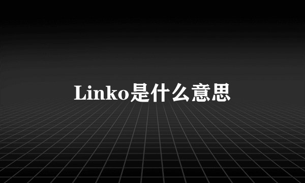 Linko是什么意思