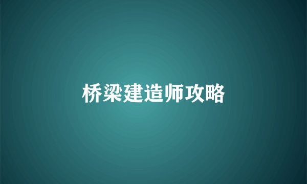桥梁建造师攻略