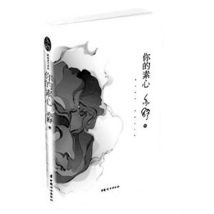 你的素心的内容梗概