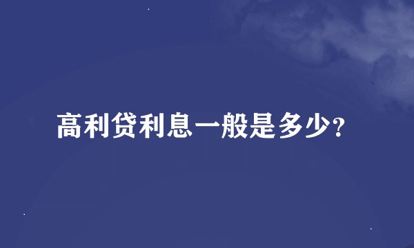 高利贷利息一般是多少？