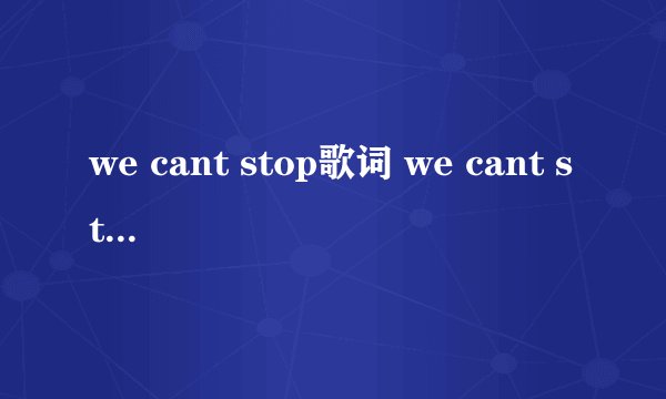 we cant stop歌词 we cant stop歌曲简介