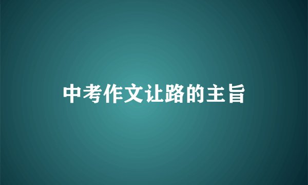 中考作文让路的主旨
