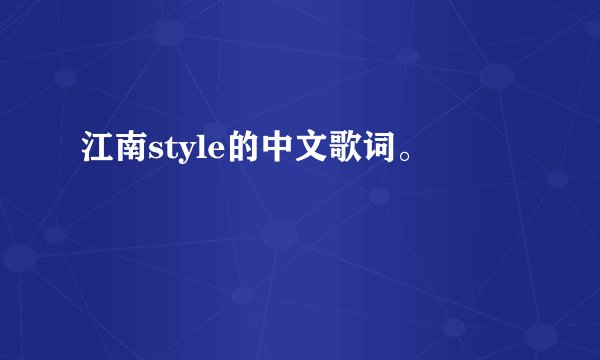 江南style的中文歌词。