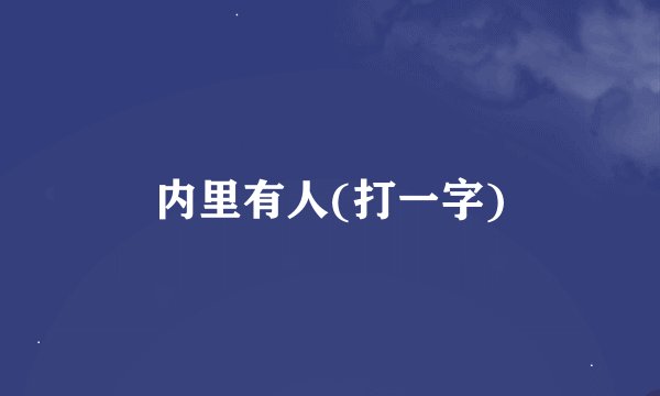 内里有人(打一字)