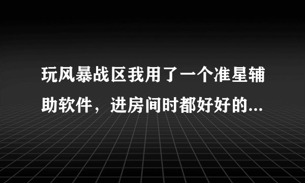 玩风暴战区我用了一个准星辅助软件，进房间时都好好的，但一进游戏准星辅助就会被盖住，怎么办呀？