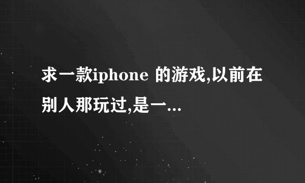 求一款iphone 的游戏,以前在别人那玩过,是一个仓鼠的游戏,会给你五次机会,把仓鼠弹飞