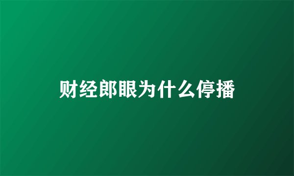 财经郎眼为什么停播