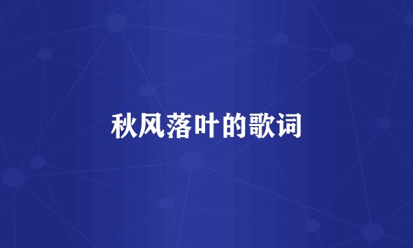 秋风落叶的歌词