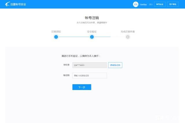 如何彻底注销迅雷账号？