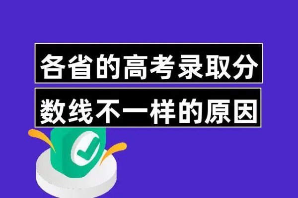 高考分数线为何两极分化