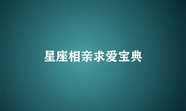 星座相亲求爱宝典