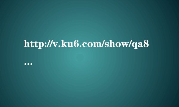 http://v.ku6.com/show/qa8RIvVWom1x6xjj.html 这个视频里的音乐叫啥名？