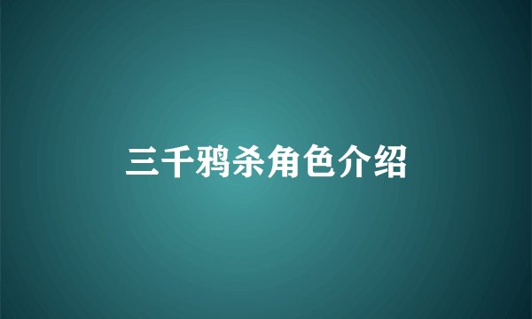 三千鸦杀角色介绍
