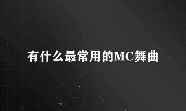 有什么最常用的MC舞曲