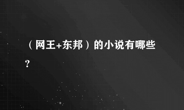（网王+东邦）的小说有哪些？