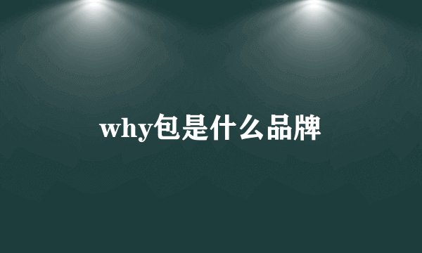 why包是什么品牌