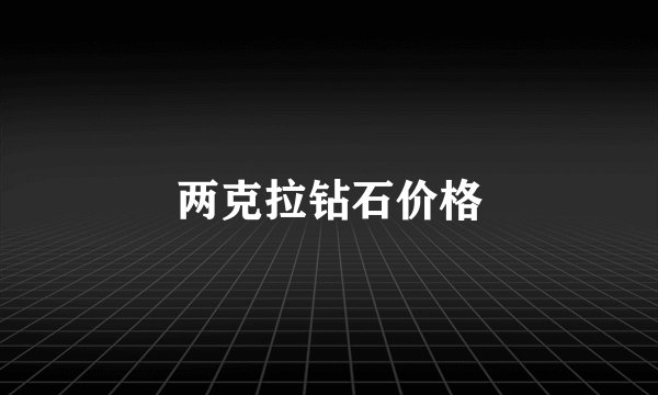 两克拉钻石价格
