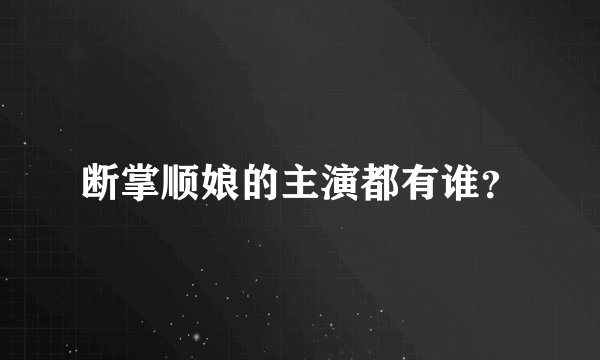 断掌顺娘的主演都有谁？