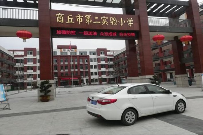 商丘二实小入学条件