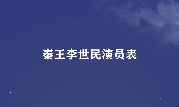 秦王李世民演员表