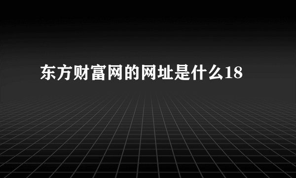 东方财富网的网址是什么18