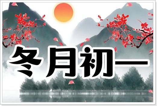 冬月是指农历几月