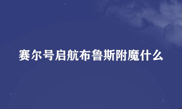 赛尔号启航布鲁斯附魔什么