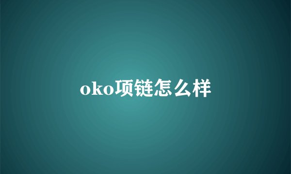 oko项链怎么样