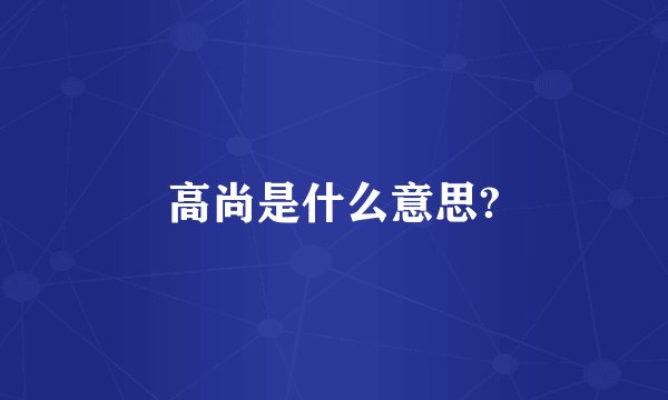高尚是什么意思?