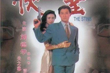 刘德华成奎安全部电影是什么？