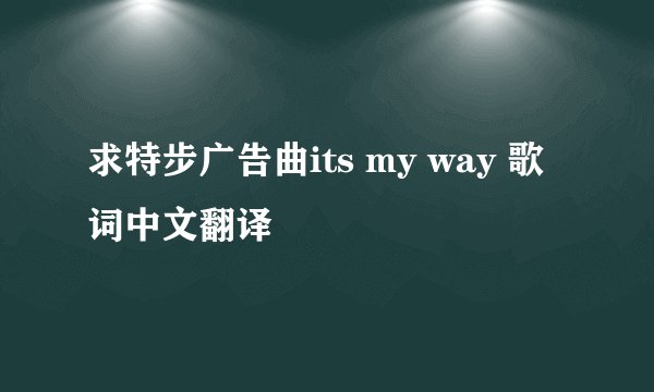 求特步广告曲its my way 歌词中文翻译