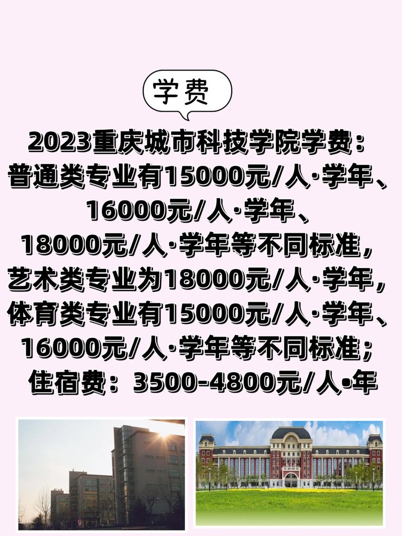重庆城市科技学院学费