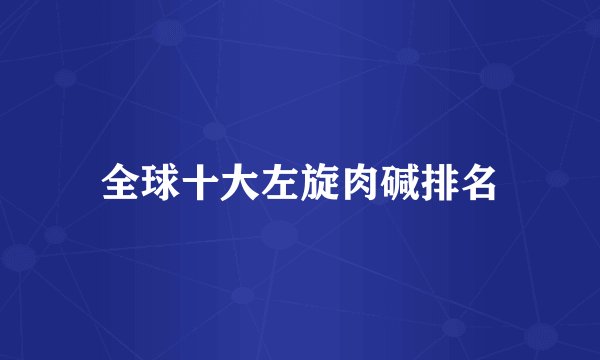 全球十大左旋肉碱排名