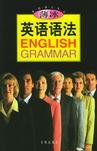 谁能推荐一本英语语法的书，我是要自学的，没有什么基础