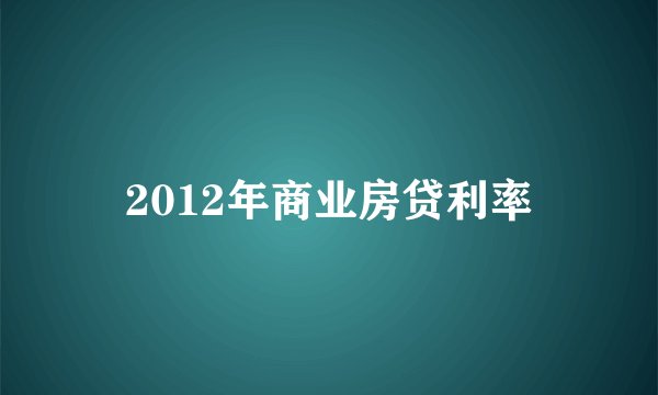 2012年商业房贷利率