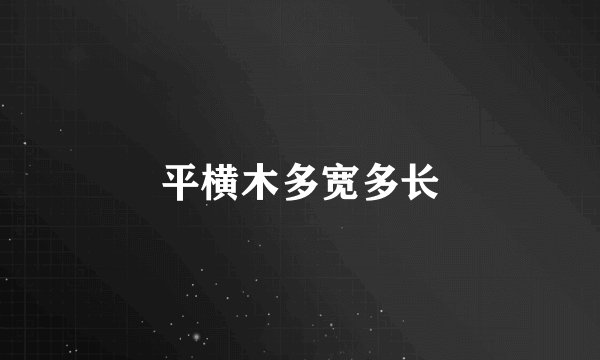 平横木多宽多长
