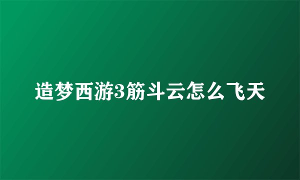 造梦西游3筋斗云怎么飞天