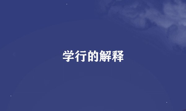 学行的解释