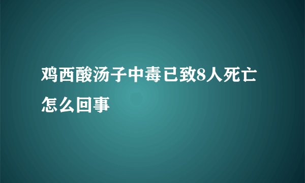 鸡西酸汤子中毒已致8人死亡怎么回事