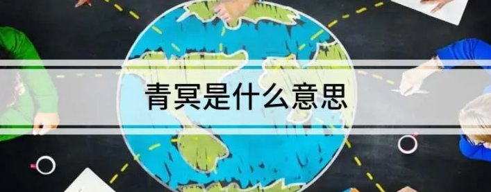 青冥是什么意思