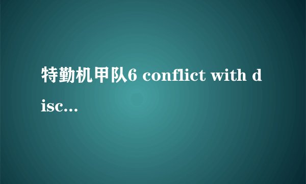 特勤机甲队6 conflict with disc emulator software detected 特勤机甲队6