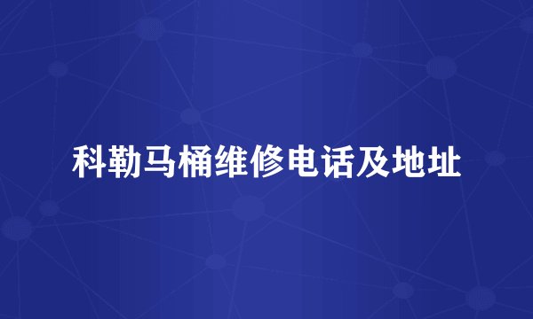 科勒马桶维修电话及地址